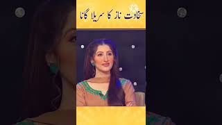 sakhawat naz ka sureela gana new epiosde #gwai #aftabiqbal #ZAmedia786 #shorts