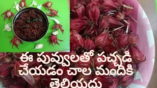 gongura povvula pachhadi/idhi telusa miku??puntikura puvvula pachadi//గోంగూర పువ్వుల పచ్చడి 👌👌