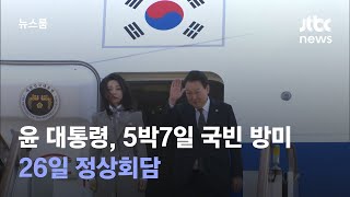 윤 대통령, 24일부터 5박7일 국빈 방미…26일 정상회담 / JTBC 뉴스룸