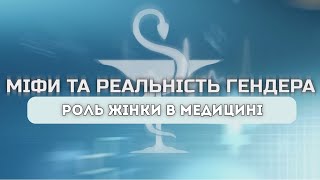 МІФИ ТА РЕАЛЬНІСТЬ ГЕНДЕРА: роль жінки в медицині