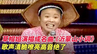 草帽姐演唱成名曲《沂蒙山小调》,歌声清脆嘹亮,高音绝了【家有大明星】