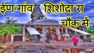 ईण गांव शिशोदा रा चौक में ।। shishoda bheru ji whatsapp status ।। bherunath ji new whatsapp status।