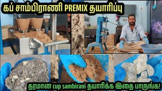 கப் சாம்பிராணி PREMIX தயாரிப்பு 🔥PREMIX MIXING METHOD TAMIL🙏🙏🙏