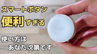 Tapoのボタンが便利すぎる!! 1台4役 Tapoの豊富なセンサーでトリガー作りまくる☝ あなたのスマートホームをより快適にするセンサーシリーズ新発売!! 使い方はあなた次第です TP-Link