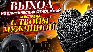 😍Встретишь СВОЕГО МУЖЧИНУ после просмотра и выйдешь из КАРМИЧЕСКИХ отношений! Онлайн ритуал