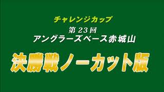 第23回チャレンジカップ　アングラーズベース赤城山　決勝戦の様子