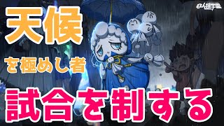 【声有り解説付き】非人類学園 雨を極めた男！ミッド雨師プレイ