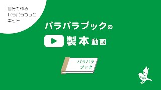 自分で作るパラパラブックキット「パラパラブックの製本」