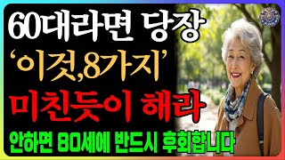 다시 60으로 돌아간다면 무조건 이렇게 살겁니다 l 여든전에 꼭 알아야 할 인생조언 l 50대, 60대에 노후가 행복하게 풀리는 방법 ㅣ오디오북ㅣ지혜로움