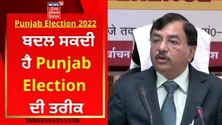 Punjab Election 2022 : ਬਦਲ ਸਕਦੀ ਹੈ Punjab Election ਦੀ ਤਰੀਕ | Election Commission | News18 Punjab