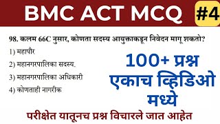 BMC Act 100 MCQ | BMC Act 1888 | BMC Act 1888 in Marathi | BMC Act 1888 questions | BMC Act MCQ