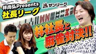 【三人麻雀】社長リーグ 予選A 1回戦 《予選 各3回戦》