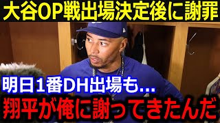 明日OP戦出場の大谷がベッツに謝罪…「翔平が謝ってきたんだ」敗戦続きの中で待望の大谷出場にファン歓喜！【最新/MLB/大谷翔平/山本由伸】