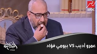 #x202b;تاكل حنش ولا جمبري ؟؟. شاهد صراع العمالقة بين بيومي فؤاد وعمرو اديب يا ترى مين هياكل أكتر من التاني؟#x202c;lrm;