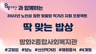 2022년 방화2종합사회복지관 '딱 맞는 밥상' with 우양재단