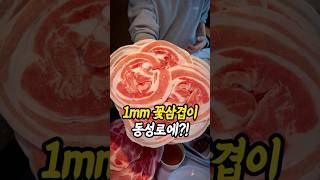 1mm 얇은 꽃삼겹이요? 동성로 \