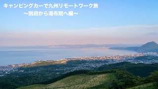 キャンピングカーで九州リモートワーク旅【Ep.11】〜別府から湯布院へ編〜