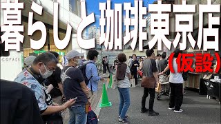 【仮設】暮らしと珈琲東京店とは？（東東京市）