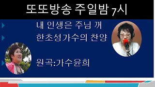 한초성가수 내인생은주님꺼