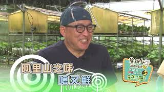 《精采預告》詹姆士竟遇到高手 芋頭料理這樣做挑戰你的味蕾-第124集-2021/09/05