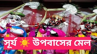 nimtitadarsan is live! শ্রী শ্রী সর্বেশ্বর বলরাম  মদন মোহন সূর্য দেবের মেলা