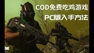 《使命召唤》免费大逃杀游戏，PC版如何下载？外服战网注册、客户端修改精简指南