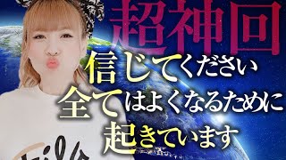 超神回《HAPPYちゃん》信じてください。全てはよりよくなるために起きています。《ハッピーちゃん》