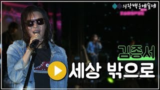 김종서 - 세상밖으로 / 의왕백운예술제