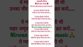 षटतिलाएकादशी स्पेशल🌹मेरे श्याम कहे बारंबार व्रत करो ग्यारस का#nirwanbhajan #lyrics #shorts #trending