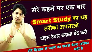 मेरे कहने पर Smart Study का यह तरीका अपनाओ by subhash charan sir टाइम टेबल  बंद करो Study motivation