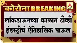 Marathi Serial in Lockdown | लॉकडाऊनच्या काळात मराठी मालिका लवकरच प्रेशकांच्या भेटीला | ABP Majha