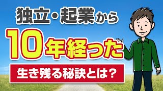 独立起業から10年！個人事業主として10年間生き残れた秘訣を語ります