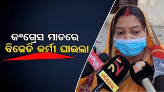 କଂଗ୍ରେସ ମାଡରେ ବିଜେଡି କର୍ମୀ ଘାଇଲା | Odisha Reporter