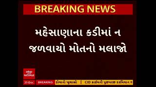 Kadi News | કડીમાં ન જળવાયો મોતનો મલાજો, કેનાલમાંથી મળેલો મૃતદેહ કચરાની ગાડીમાં લઈ જવાયો