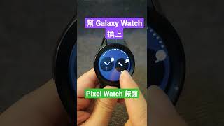 幫手錶換 Google Watch 錶面 - 三星手錶 Galaxy Watch 小技巧（安裝方式請見留言欄）