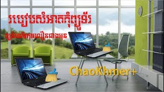 How to make your computer faster| របៀបធ្វើឲ្យកុំព្យូទ័រដំណើរការលឿនជាងមុន ChaoKhmer+