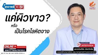 แค่ผิวขาว? หรือเป็นโรคโลหิตจาง