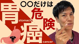 【放置厳禁】危険な胃がんは〇〇が原因！あなたもきっと食べてる！