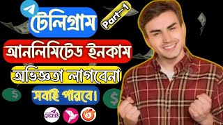 টেলিগ্রাম থেকে এখন সবাই ইনকাম করতে পারবে! How to income in telegram all people