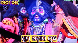 ବାଳୀ ବଧ..//Ramlila//Ladies Ramalila//Bali badha//Narayani natya Sansad//Itamati//Nataka