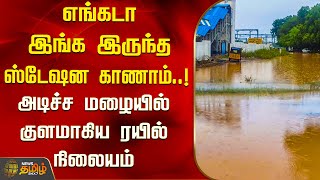 எங்கடா இங்க இருந்த ஸ்டேஷன காணாம்..! அடிச்ச மழையில் குளமாகிய ரயில் நிலையம் | Karaikudi | Sivagangai