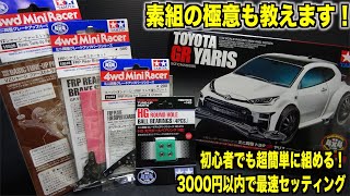 【ミニ四駆】素組の極意！3000円以内のパーツで最速セット⁉︎