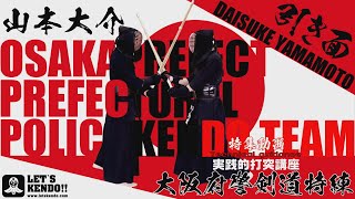 【剣道践講座！引き面の心得】山本大介選手【大阪府警察 剣道特練特集・レッツ剣道潜入取材！】