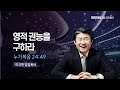 영적 권능을 구하라 | 눅 24:49 | 이규현 목사 | 금요철야 | 23.8.25