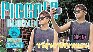 [VLOG] EP19 (1/3) คาเฟ่ บางแสนริมทะเล วิวหลักแสน! “PiccoLo Bangsaen” วิวและบรรยากาศสุดสบาย ใกล้กทม.!