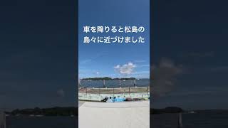 #車 🚗を降りると #松島 の島々に近づけました。カメラの設定のせいで実際より小さく見えてます #ロードスター で #東北 #ドライブ温泉旅行 中の #初心者 🔰 #旅の思い出