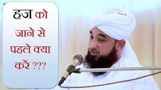 हज को जाने से पहले क्या करें ? | Hajj Ko Janey Se Pehle Kia karen?? | Allama Raza Saqib Mustafai