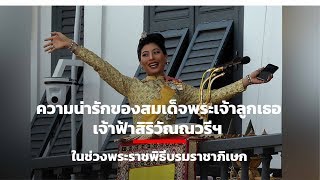 ความน่ารักของสมเด็จพระเจ้าลูกเธอ เจ้าฟ้าสิริวัณณวรีฯ ในช่วงพระราชพิธีบรมราชาภิเษก  mp4