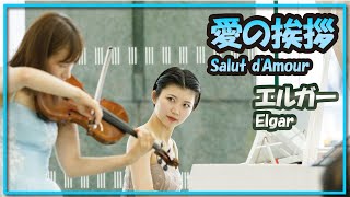 エルガー:愛の挨拶(ヴァイオリン・ピアノ)／Elgar:Salut d'Amour(Violin・Piano)朝♪クラ～Asa－Kura～