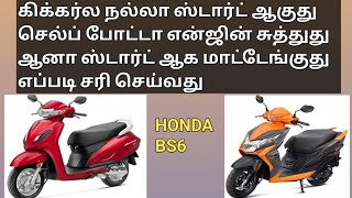 Honda BS6 Dio & Activa self start working but not Staring, kick start working good how to solve